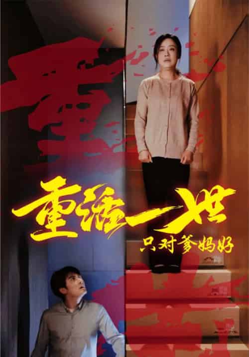 重活一世只对爹妈好（62集全）秦风＆陈岚 - 紫橙阁短剧