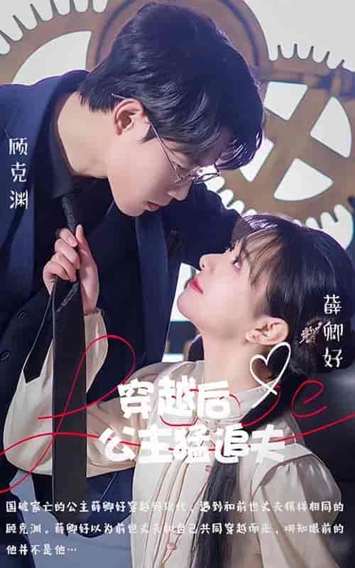 穿越后公主猛追夫（95集） - 紫橙短剧