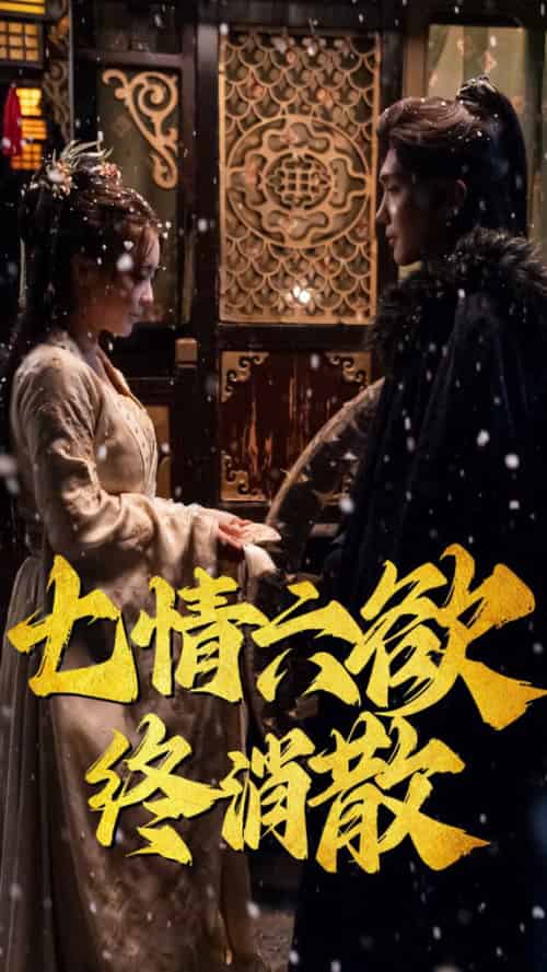 七情六欲终消散（36集全）韩江宇 - 紫橙阁短剧