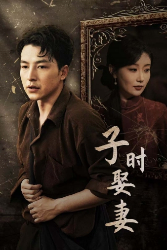 子时娶妻（29集） - 紫橙阁短剧