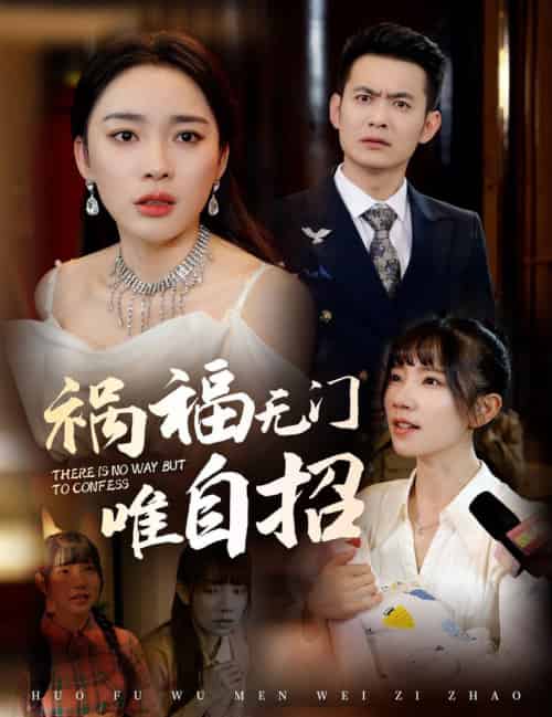 祸福无门唯自招 祸福无门唯自招