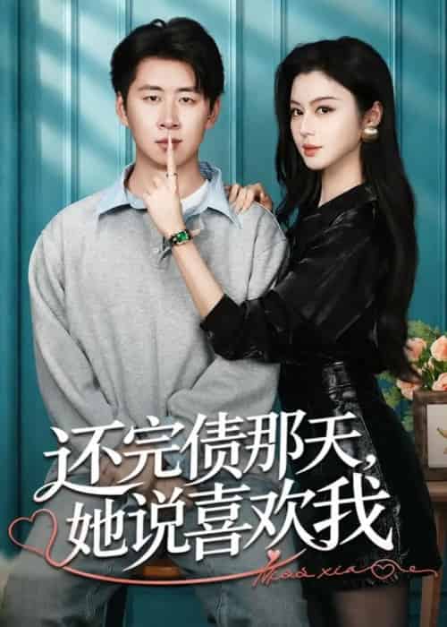 还完债那天,她说喜欢我(80集全)唐雪晴&高威平-紫橙网创项目网