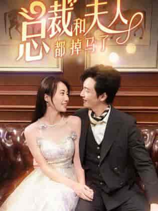 总裁和夫人都掉马了（94集）-紫橙网创项目网