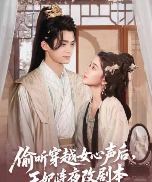 偷听穿越女心声后王妃连夜改剧本（75集）王楠楠 - 紫橙阁短剧