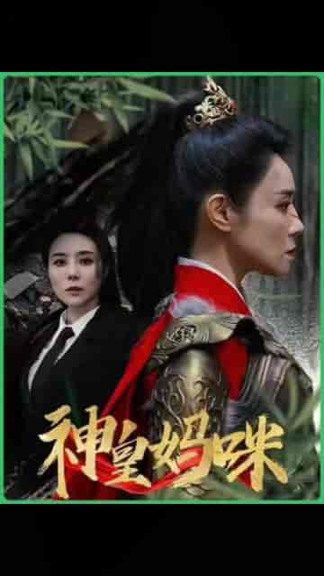 神皇妈咪（61集） - 紫橙阁短剧