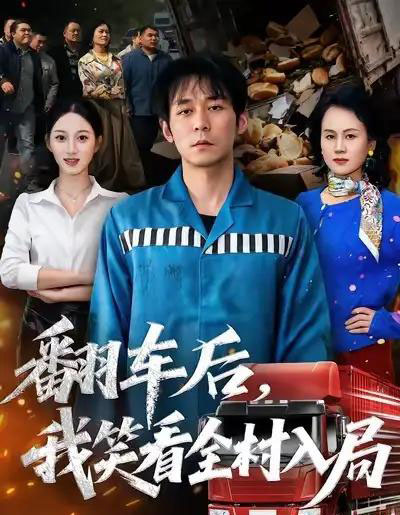 翻车后，我笑看全村入局（50集全）李雪曼＆赵鹤明-紫橙网创项目网