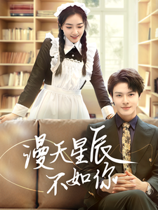 漫天星辰不如你（70集全） - 紫橙阁短剧