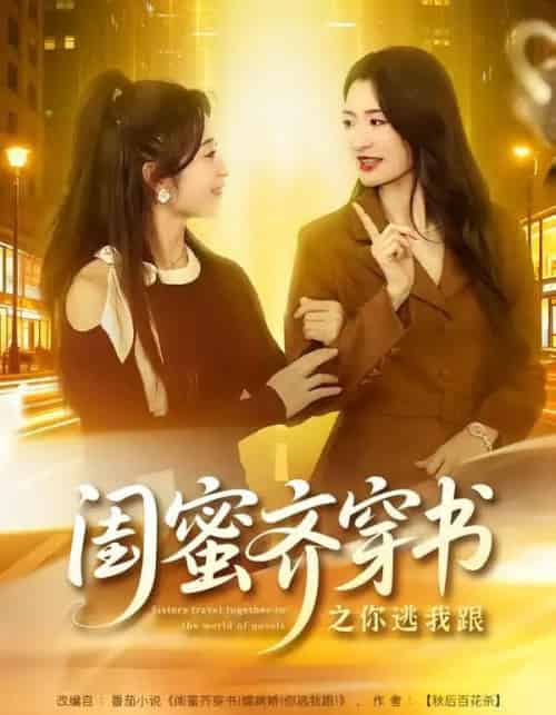 闺蜜齐穿书之你逃我跟（70集全）汤淇钧＆王诗晴-紫橙网创项目网
