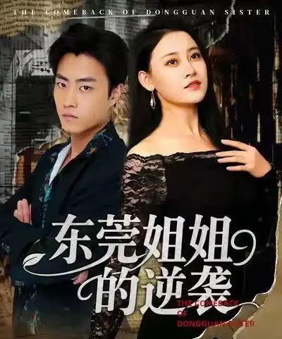 东莞姐姐的逆袭（60集全）郭榕声＆刘凯伦 - 紫橙阁短剧