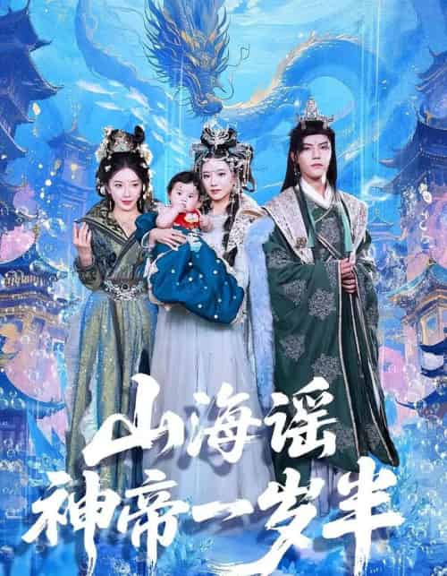 山海谣神帝一岁半（50集全）小宝＆灵素兮-紫橙网创项目网