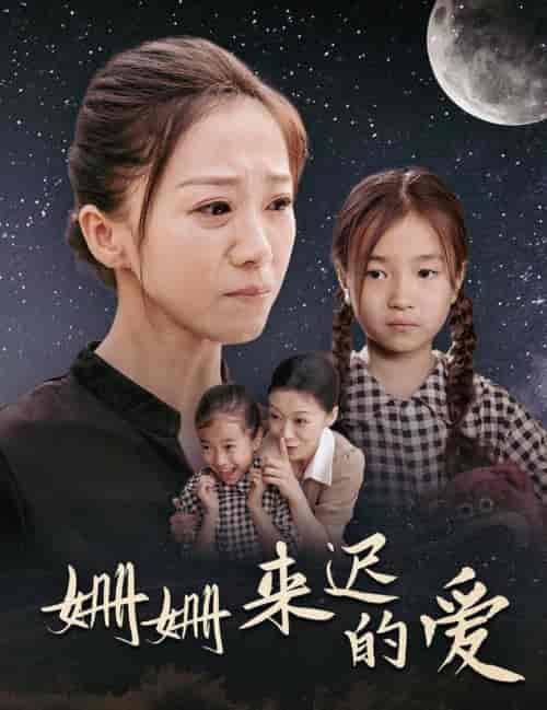 姗姗来迟的爱（55集全） - 紫橙阁短剧