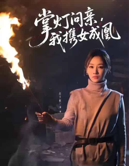 掌灯问亲,我携女成凰(58集全)赵予熙&曹斌-紫橙网创项目网
