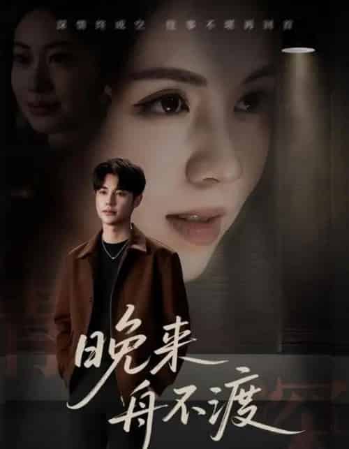 晚来舟不渡 （59集） - 紫橙阁短剧