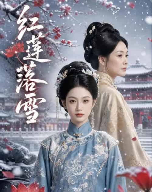 红莲落雪(50集全)AI-紫橙网创项目网
