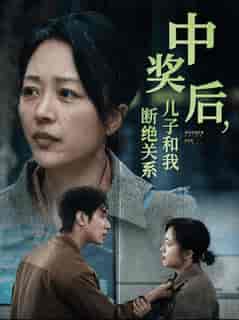 中奖后儿子和我断绝关系（30集全） - 紫橙阁短剧