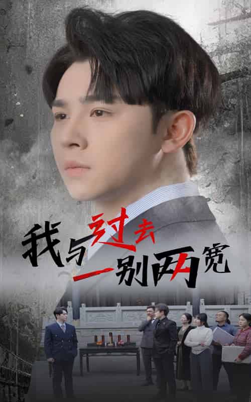我与过去一别两宽（55集全）卢巧 - 紫橙阁短剧