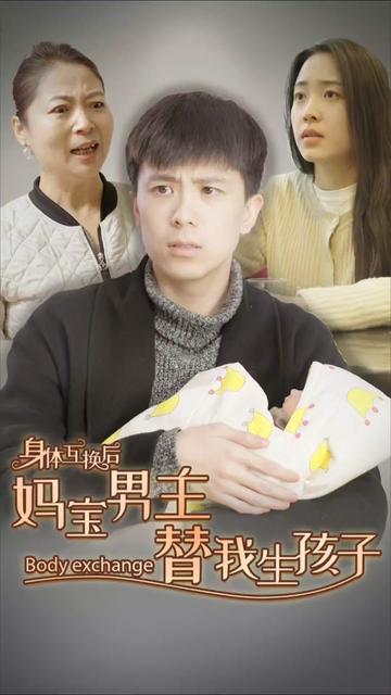 身体互换后妈宝男主替我生孩子（80集） - 紫橙阁短剧