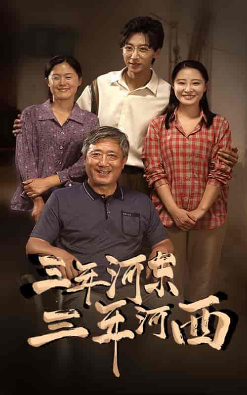 三年河东，三年河西（71集） - 紫橙阁短剧