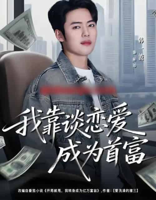 我靠谈恋爱成为首富（80集全）韩一波＆王冰星 - 紫橙阁短剧