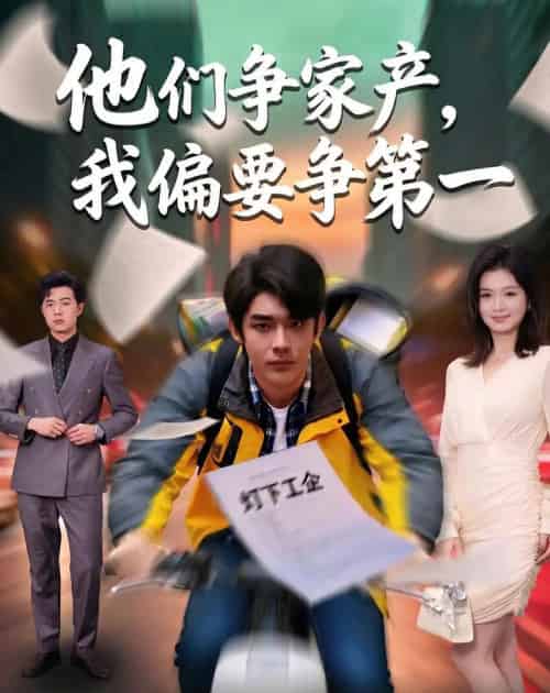 他们争家产,我偏要争第一(58集全)曹皓添&杨昕柠-紫橙网创项目网