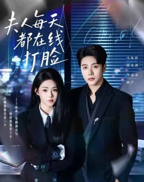夫人每天都在线打脸（78集全）马烁棋＆李冰冰-紫橙网创项目网