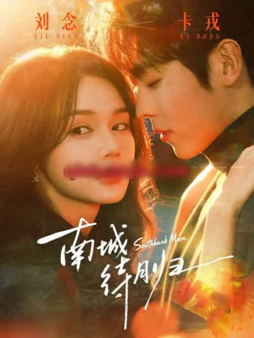 南城待月归（74集全）刘念＆卡戎 - 紫橙阁短剧