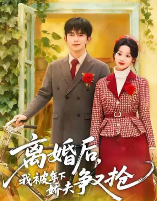 离婚后，我被年下娇夫争又抢（77集全）乔佳乐＆麦童-紫橙网创项目网