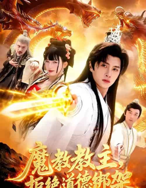 魔教教主，拒绝道德绑架（84集全）陈雷雷＆胡艺瀚-紫橙网创项目网
