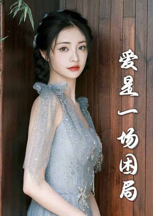 爱是一场困局（30集全）袁一晴 - 紫橙阁短剧