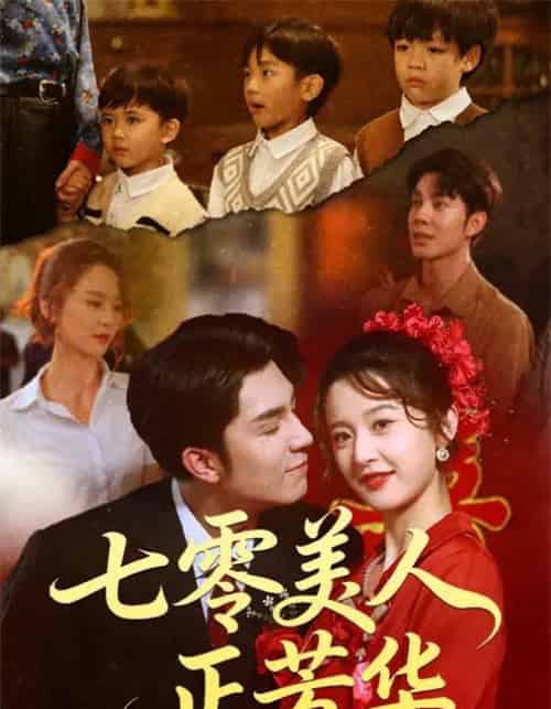 七零美人正芳华（70集全）李佳琛（秦琛琛）＆李博洋-紫橙网创项目网