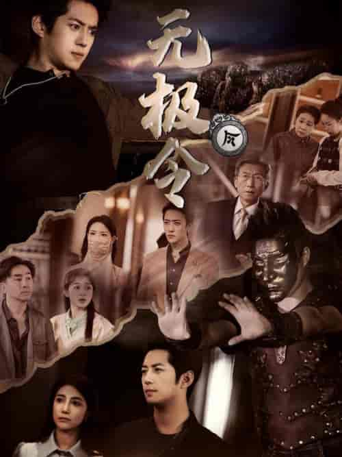 无极令（85集全） - 紫橙阁短剧