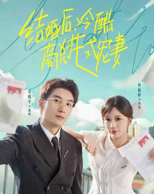 结婚后，冷酷商总花式宠妻（77集全）吴明宇＆何怡婷-紫橙网创项目网