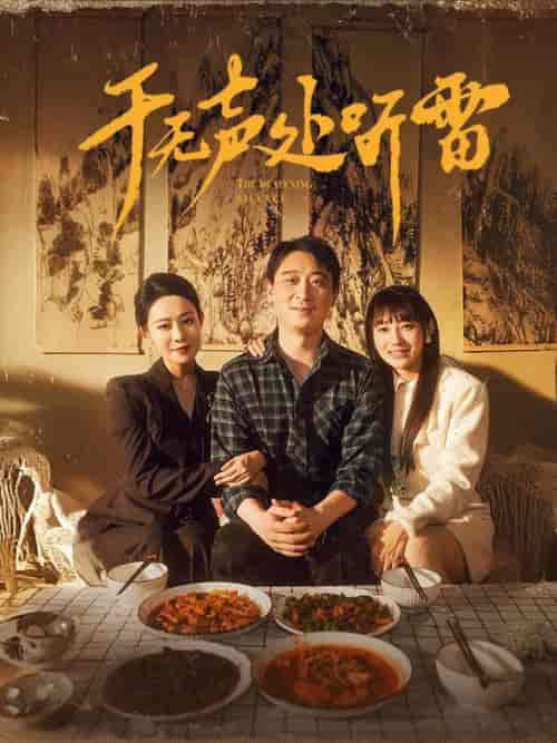 于无声处听雷（80集全） - 紫橙阁短剧