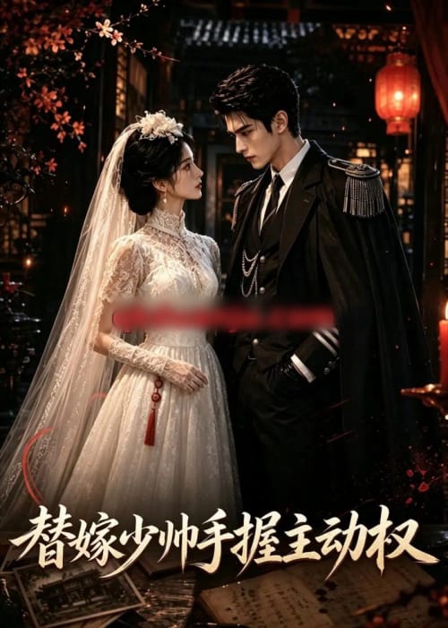 替嫁少帅手握主动权（41集全）AI短剧-紫橙网创项目网