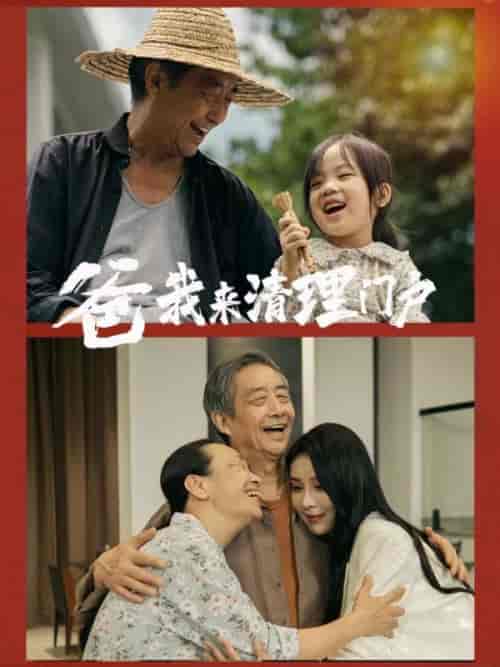 爸我来清理门户 爸我来清理门户
