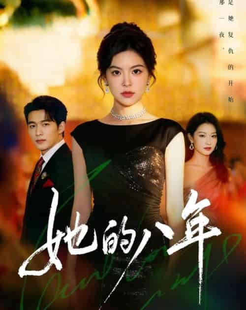 她的八年 她的八年