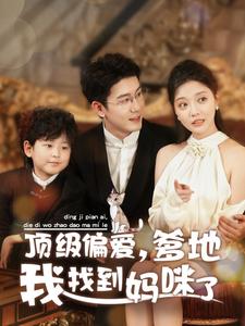 顶级偏爱爹地我找到妈咪了（34集全）黄靖＆李欣怡 - 紫橙阁短剧