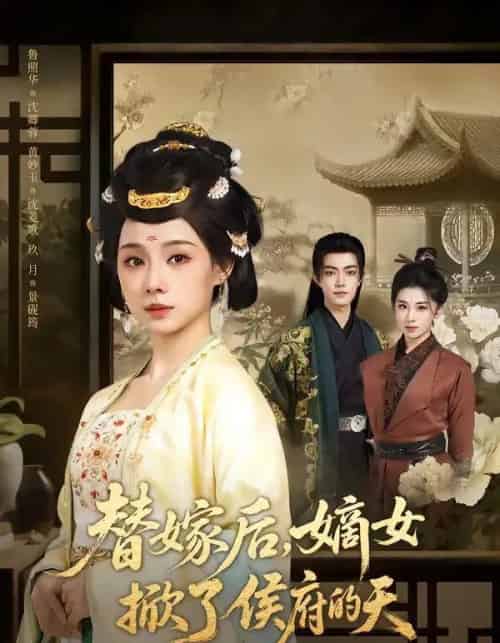 替嫁后，嫡女掀了侯府的天（60集全）鲁照华＆玖月-紫橙网创项目网