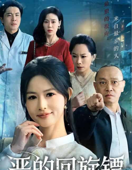 恶的回旋镖＆恶的蝴蝶效应（60集全）沈凯＆王晴晴 - 紫橙阁短剧