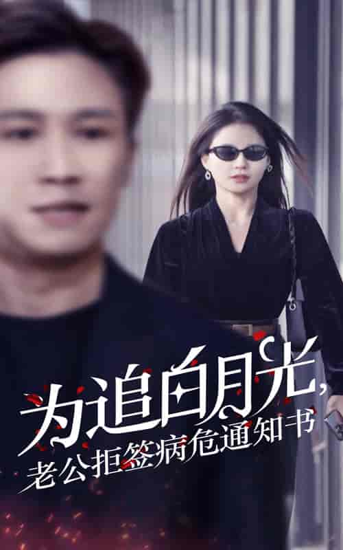 为追白月光，老公拒签病危通知书（33集全） - 紫橙阁短剧