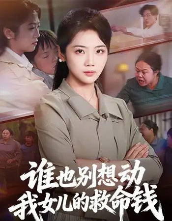 谁也别想动我女儿的救命钱（60集全）吴三宝＆魏星亦-紫橙网创项目网