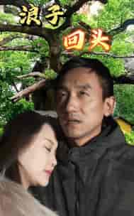 浪子回头（60集）-紫橙网创项目网