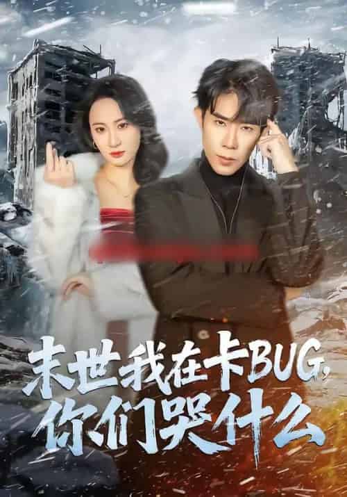 末世我在卡BUG,你们哭什么 末世我在卡BUG,你们哭什么