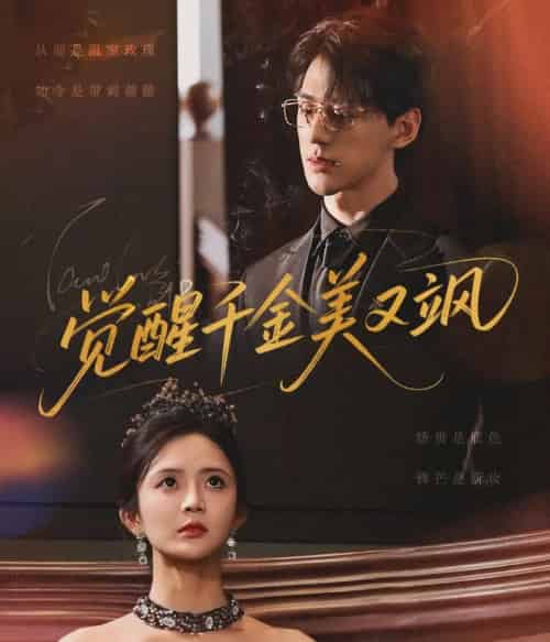 觉醒千金美又飒（70集）陈景赫＆刘美娜 - 紫橙阁短剧