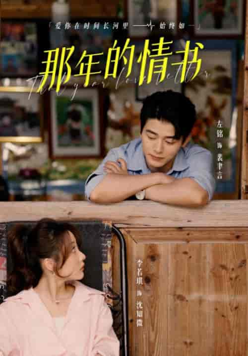 那年的情书（80集全）裴聿言＆沈知微 - 紫橙阁短剧