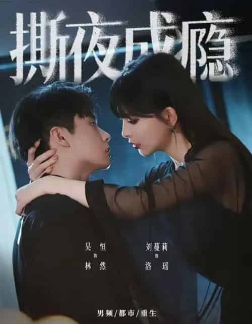 撕夜成瘾(74集全)吴恒&刘蔓莉-紫橙网创项目网