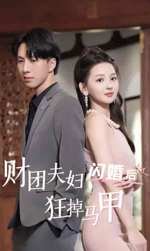 财团夫妇闪婚后狂掉马甲（94集） - 紫橙阁短剧