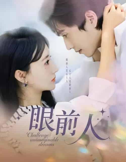眼前人（51集全）陈智慧＆袁初月-紫橙网创项目网