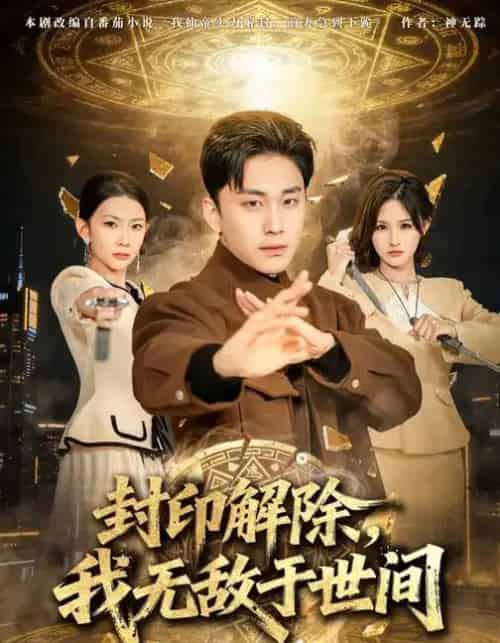 封印解除，我无敌于世间（75集全）刘琉＆陆宇-紫橙网创项目网