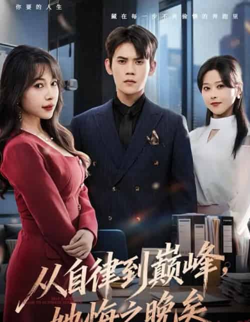 从自律到巅峰，她悔之晚矣（71集全）徐浩楠＆冷梓昕-紫橙网创项目网